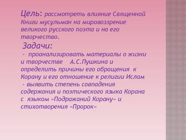 Цель: рассмотреть влияние Священной Книги мусульман на мировоззрение великого русского