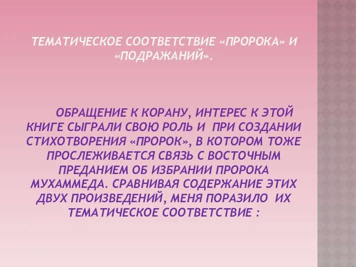 Тематическое соответствие «Пророка» и «Подражаний». Обращение к Корану, интерес к