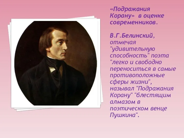 «Подражания Корану» в оценке современников. В.Г.Белинский, отмечая "удивительную способность" поэта