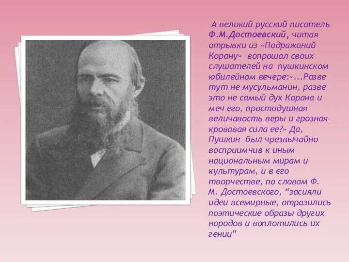 А великий русский писатель Ф.М.Достоевский, читая отрывки из «Подражаний Корану»