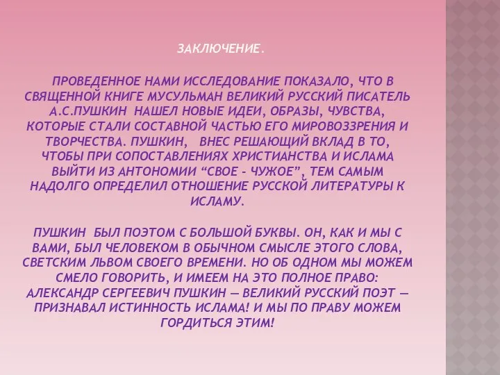 Заключение. Проведенное нами исследование показало, что в священной книге мусульман