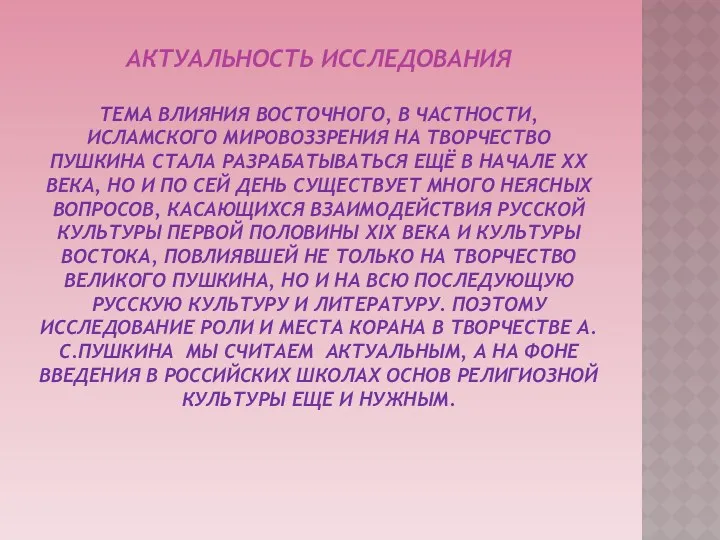 Актуальность исследования Тема влияния восточного, в частности, исламского мировоззрения на