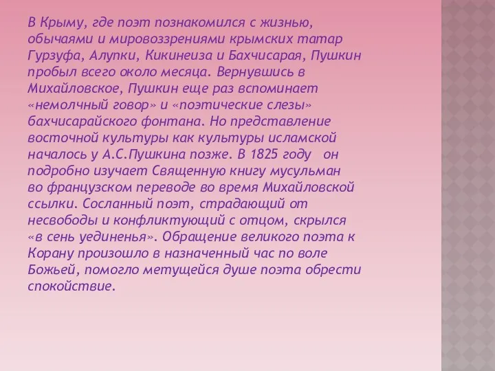 В Крыму, где поэт познакомился с жизнью, обычаями и мировоззрениями