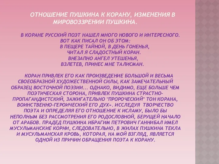 Отношение Пушкина к Корану, изменения в мировоззрении Пушкина. В Коране