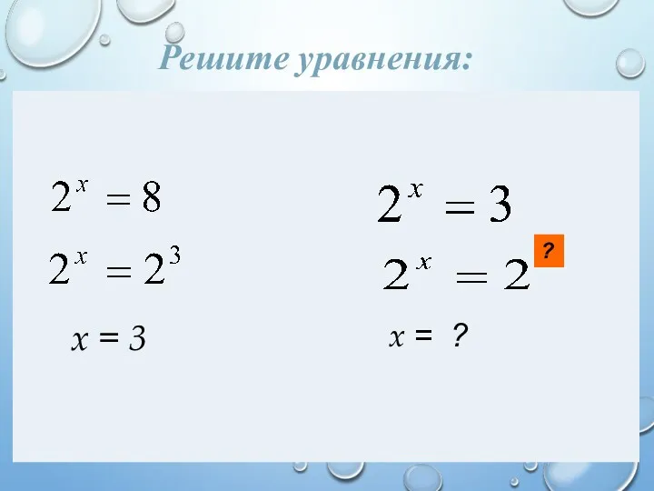 Решите уравнения: x = 3 x = ? ?