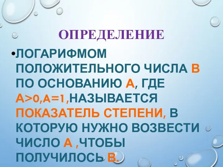 ОПРЕДЕЛЕНИЕ ЛОГАРИФМОМ ПОЛОЖИТЕЛЬНОГО ЧИСЛА В ПО ОСНОВАНИЮ А, ГДЕ А>0,A=1,НАЗЫВАЕТСЯ