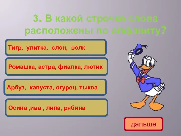 3. В какой строчке слова расположены по алфавиту? Арбуз, капуста,