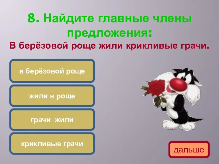 8. Найдите главные члены предложения: В берёзовой роще жили крикливые