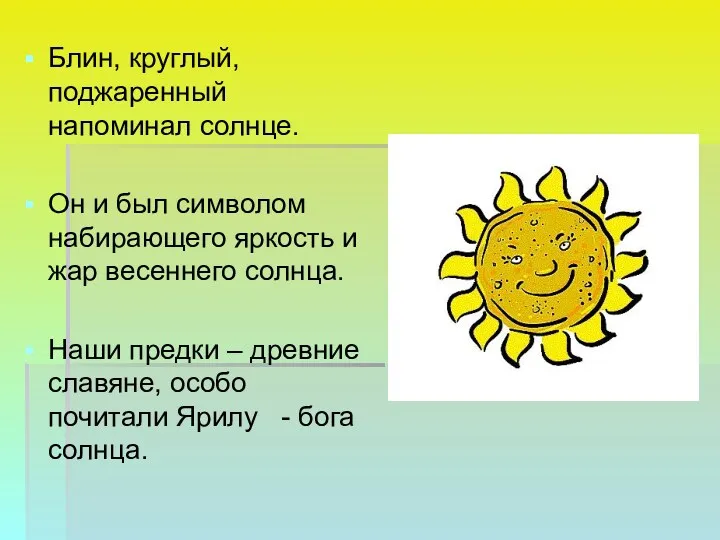 Блин, круглый, поджаренный напоминал солнце. Он и был символом набирающего