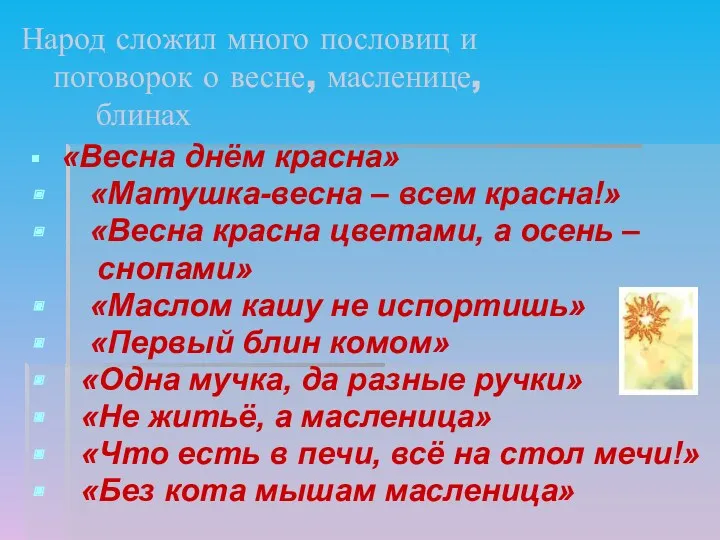 Народ сложил много пословиц и поговорок о весне, масленице, блинах