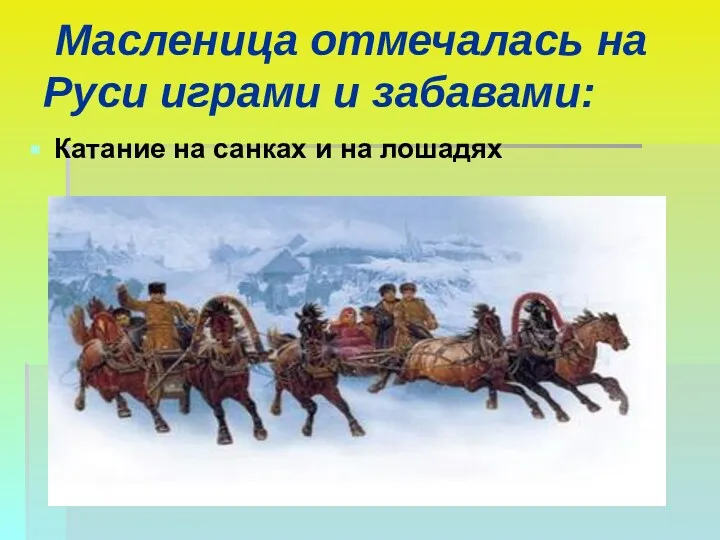 Масленица отмечалась на Руси играми и забавами: Катание на санках и на лошадях