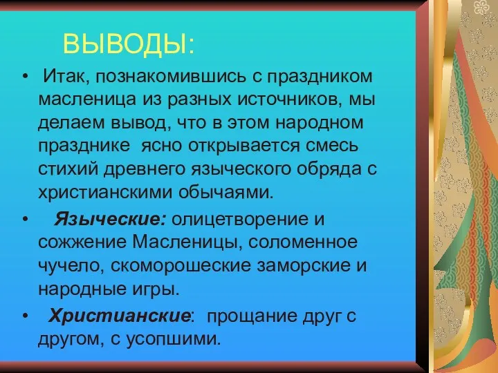 ВЫВОДЫ: Итак, познакомившись с праздником масленица из разных источников, мы