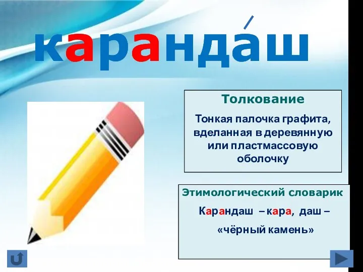 Этимологический словарик Карандаш – кара, даш – «чёрный камень» Толкование