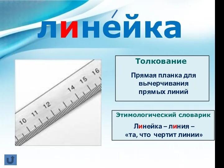 линейка Толкование Прямая планка для вычерчивания прямых линий Этимологический словарик