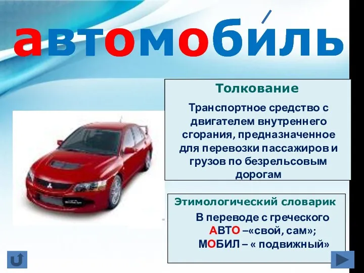 Этимологический словарик автомобиль Толкование Транспортное средство с двигателем внутреннего сгорания,