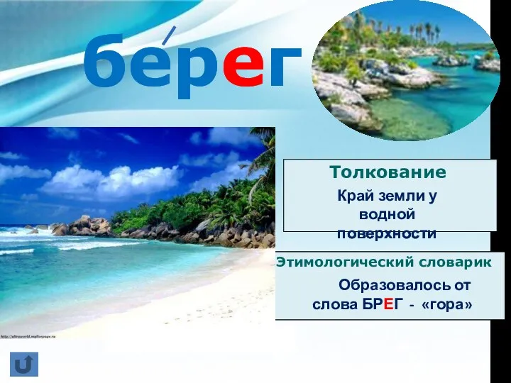 берег Толкование Этимологический словарик Образовалось от слова БРЕГ - «гора» Край земли у водной поверхности