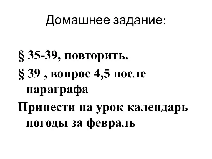 Домашнее задание: § 35-39, повторить. § 39 , вопрос 4,5