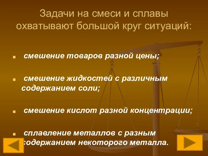 Задачи на смеси и сплавы охватывают большой круг ситуаций: смешение товаров разной цены;