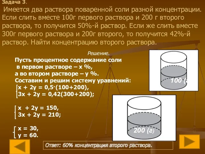 Задача 3. Имеется два раствора поваренной соли разной концентрации. Если слить вместе 100г