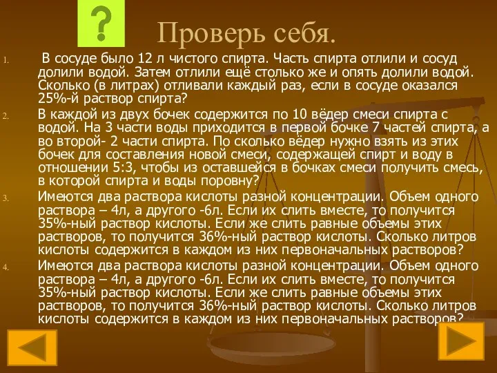 Проверь себя. В сосуде было 12 л чистого спирта. Часть спирта отлили и