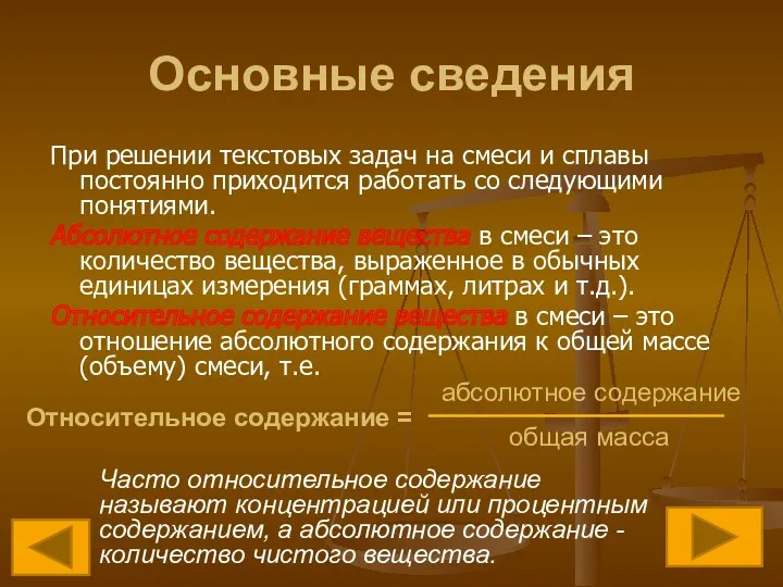 Основные сведения При решении текстовых задач на смеси и сплавы постоянно приходится работать