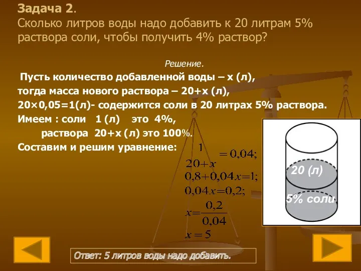 Задача 2. Сколько литров воды надо добавить к 20 литрам 5% раствора соли,