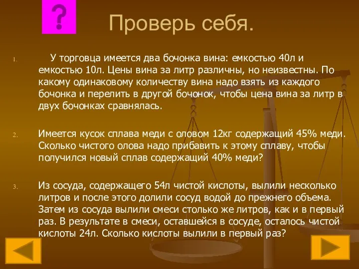 Проверь себя. У торговца имеется два бочонка вина: емкостью 40л и емкостью 10л.