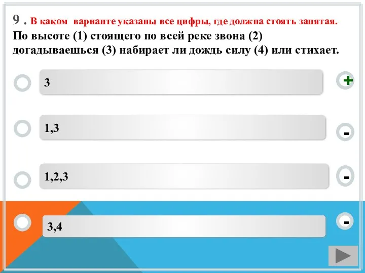 9 . В каком варианте указаны все цифры, где должна