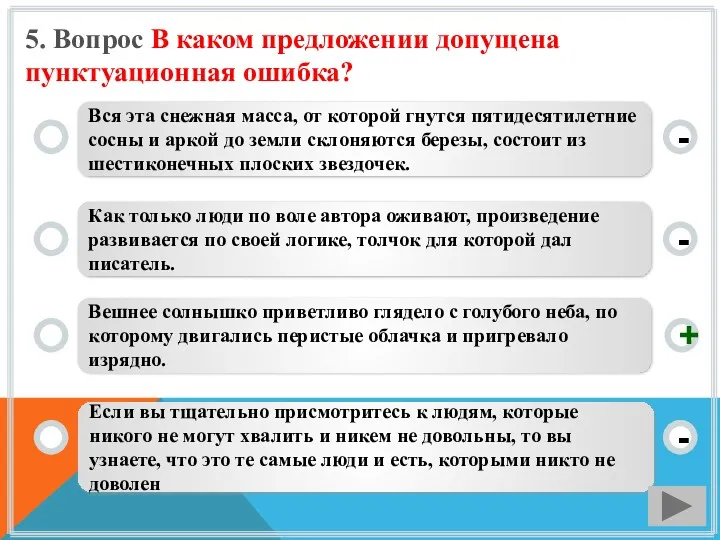 5. Вопрос В каком предложении допущена пунктуационная ошибка? Вся эта