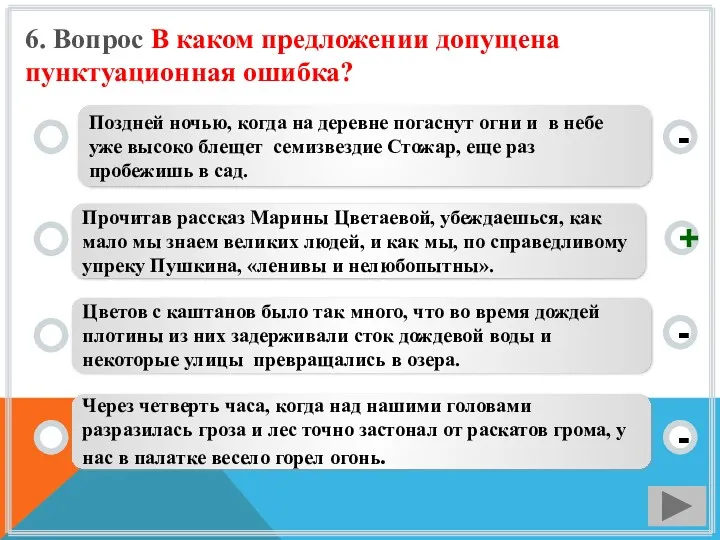 6. Вопрос В каком предложении допущена пунктуационная ошибка? Поздней ночью,