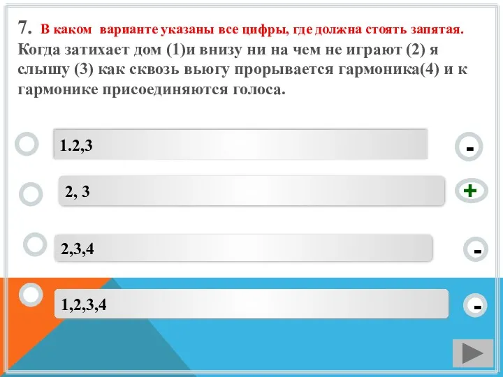 7. В каком варианте указаны все цифры, где должна стоять