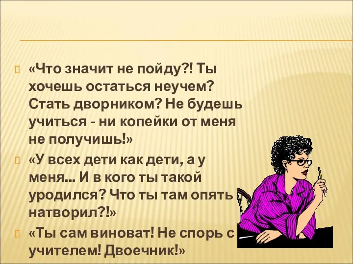 «Что значит не пойду?! Ты хочешь остаться неучем? Стать дворником?