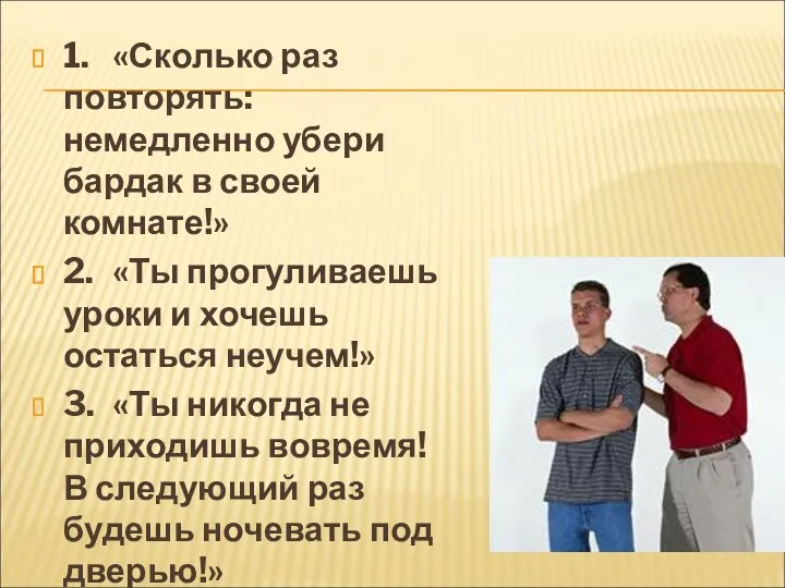 1. «Сколько раз повторять: немедленно убери бардак в своей комнате!»