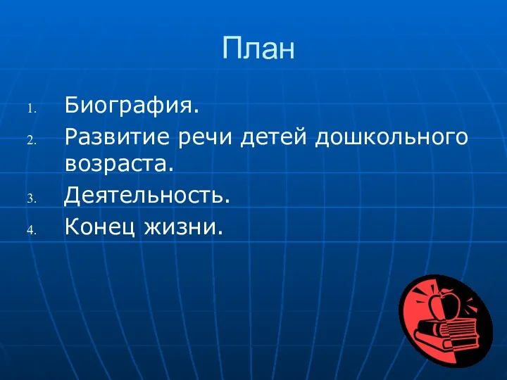 План Биография. Развитие речи детей дошкольного возраста. Деятельность. Конец жизни.