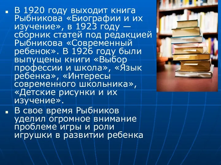 В 1920 году выходит книга Рыбникова «Биографии и их изучение»,