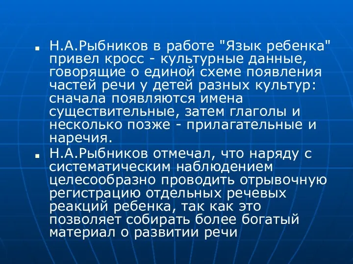 Н.А.Рыбников в работе "Язык ребенка" привел кросс - культурные данные,