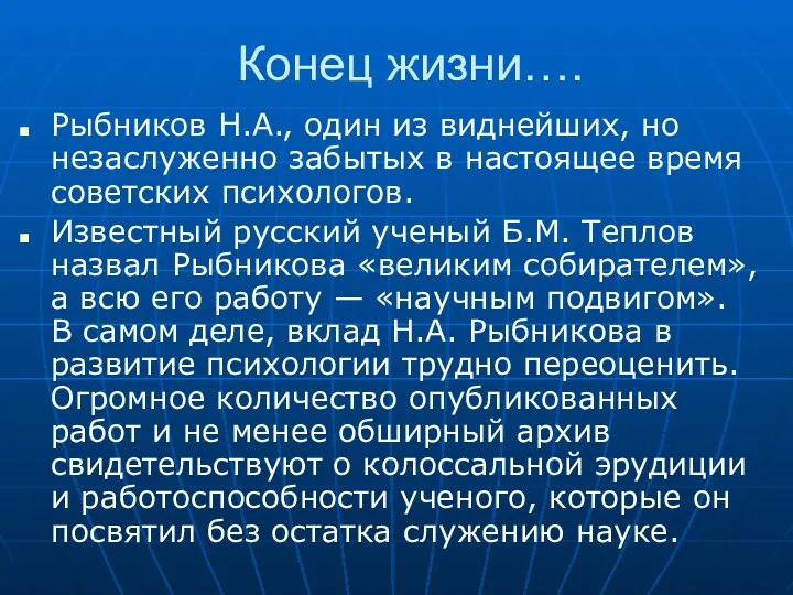 Конец жизни…. Рыбников Н.А., один из виднейших, но незаслуженно забытых