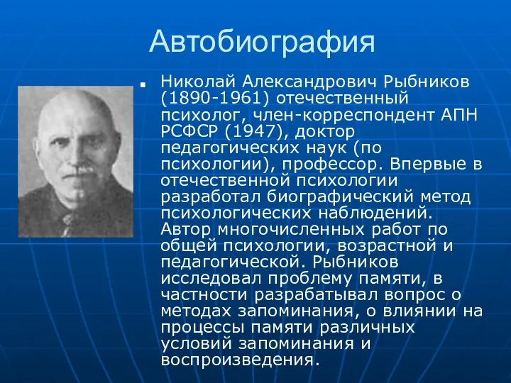 Автобиография Николай Александрович Рыбников (1890-1961) отечественный психолог, член-корреспондент АПН РСФСР