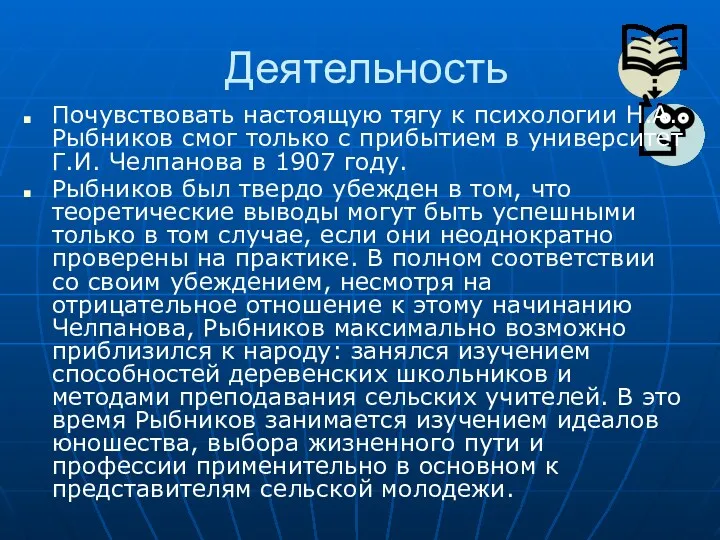 Деятельность Почувствовать настоящую тягу к психологии Н.А. Рыбников смог только