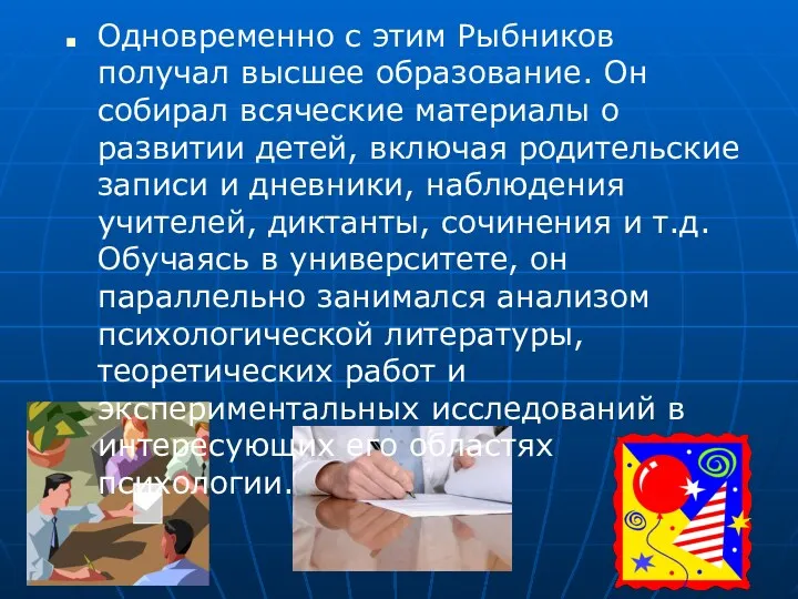 Одновременно с этим Рыбников получал высшее образование. Он собирал всяческие