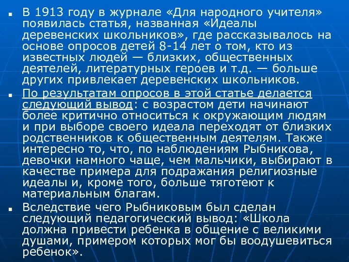 В 1913 году в журнале «Для народного учителя» появилась статья,