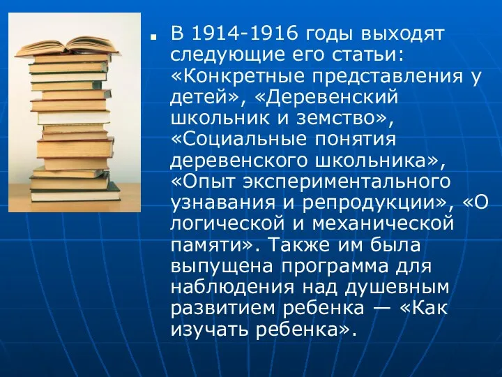 В 1914-1916 годы выходят следующие его статьи: «Конкретные представления у