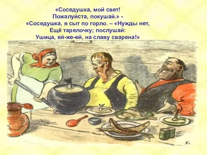 «Соседушка, мой свет! Пожалуйста, покушай.» - «Соседушка, я сыт по