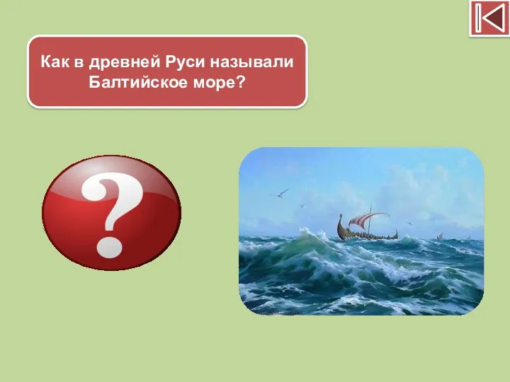 Как в древней Руси называли Балтийское море? Варяжским