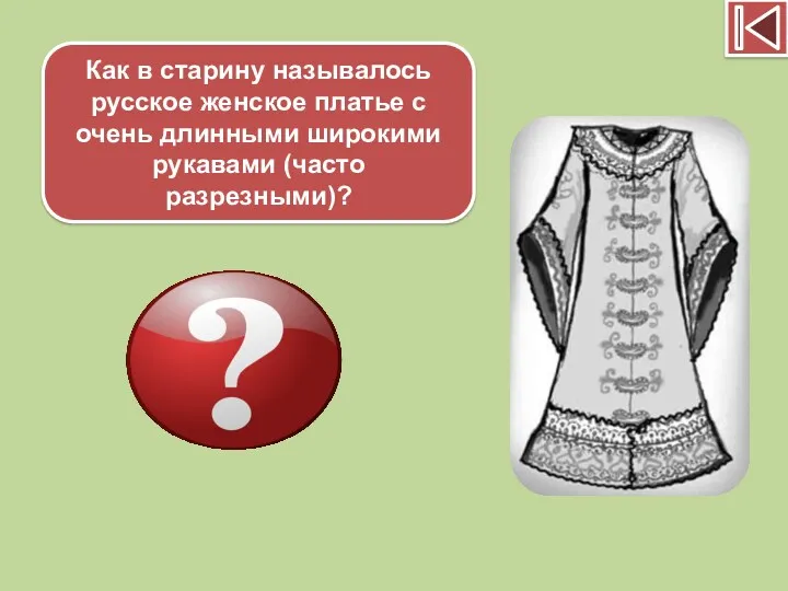 Как в старину называлось русское женское платье с очень длинными широкими рукавами (часто разрезными)? Летник