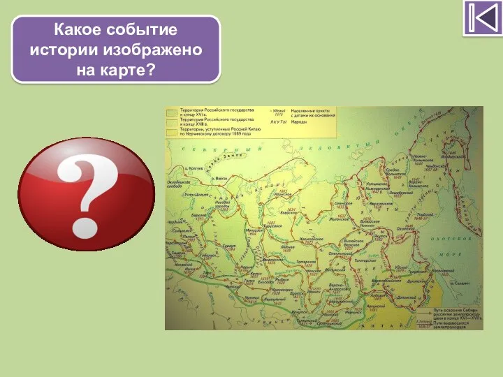 Какое событие истории изображено на карте? Освоение Сибири