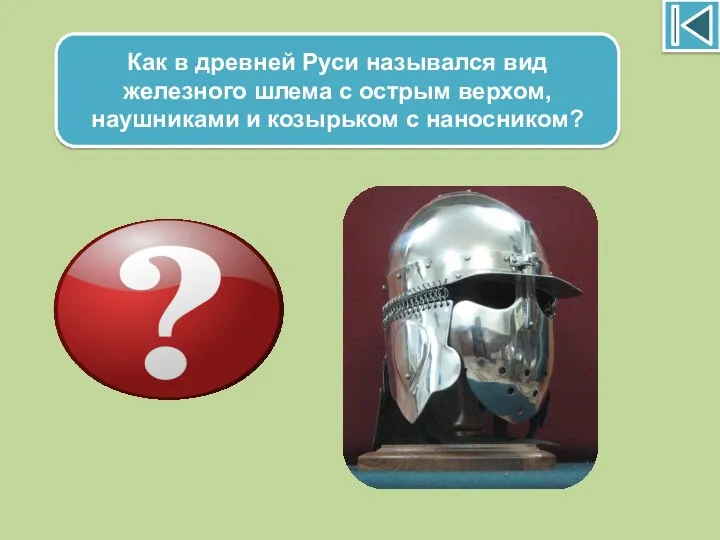 Как в древней Руси назывался вид железного шлема с острым верхом, наушниками и
