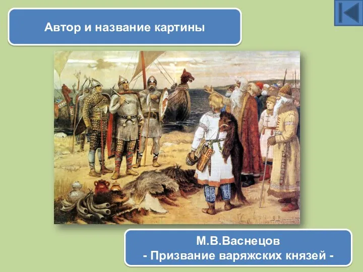 Автор и название картины М.В.Васнецов - Призвание варяжских князей -