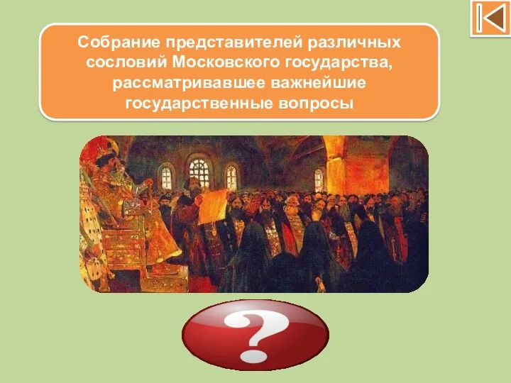 Собрание представителей различных сословий Московского государства, рассматривавшее важнейшие государственные вопросы Земский собор