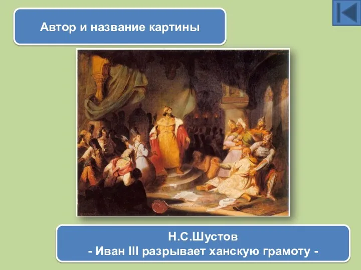 Автор и название картины Н.С.Шустов - Иван III разрывает ханскую грамоту -